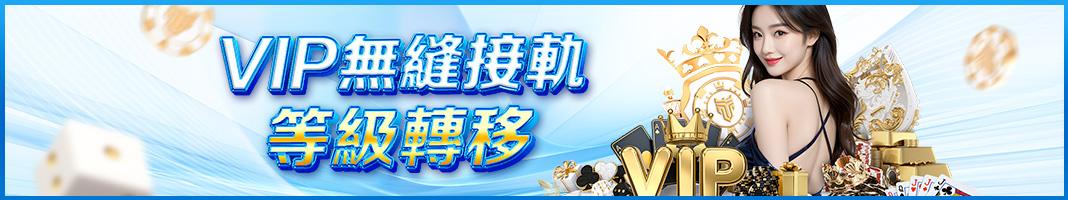 TU娛樂城-VIP無縫接軌、等級轉移