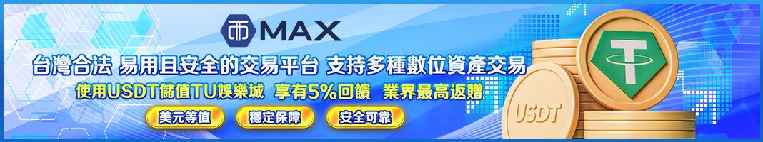 台灣合法、易用且安全的交易平台、支持多種數位資產交易、使用USDT儲值TU娛樂城、享有5%回饋、業界最高返贈
