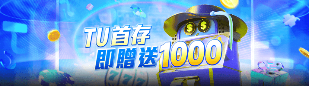 TU娛樂城優惠專案介紹：新會員首存1000元送1000元彩金，開啟精彩遊戲旅程！