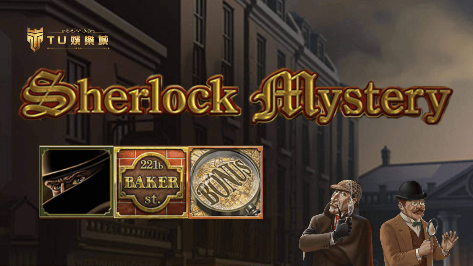 福爾摩斯解謎冒險！Sherlock Mystery老虎機詳解與玩法攻略