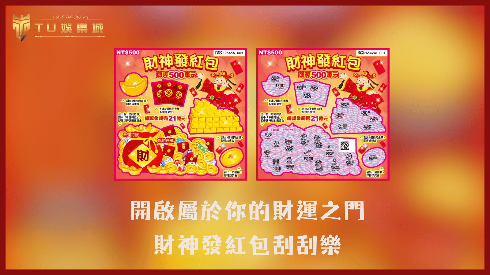 TU娛樂城2025刮刮樂推薦：開啟屬於你的財運之門－財神發紅包刮刮樂