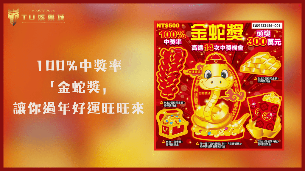 TU娛樂城2025刮刮樂推薦：100%中獎率！「金蛇獎」讓你過年好運旺旺來
