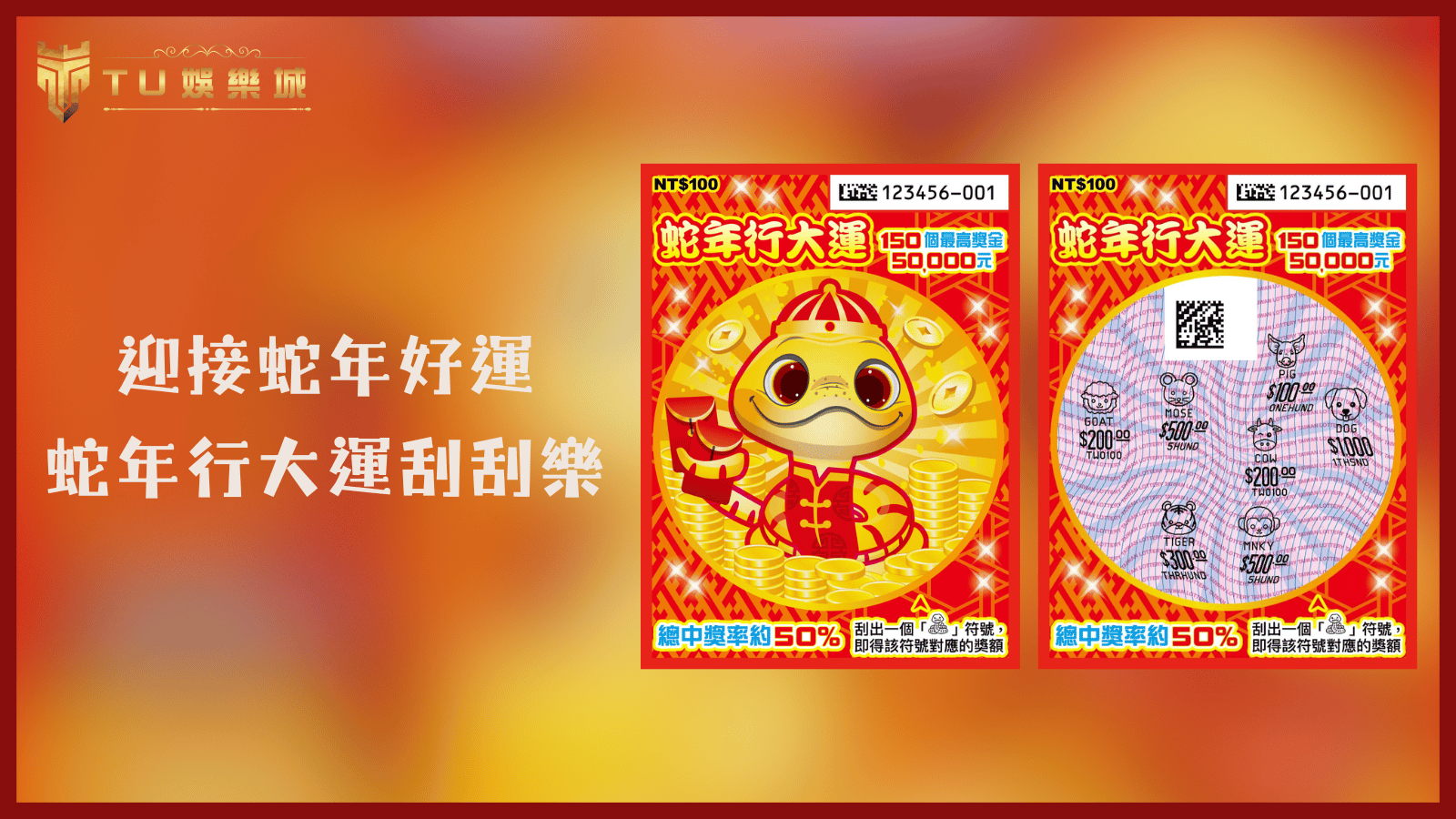 TU娛樂城2025刮刮樂推薦：迎接蛇年好運－蛇年行大運刮刮樂