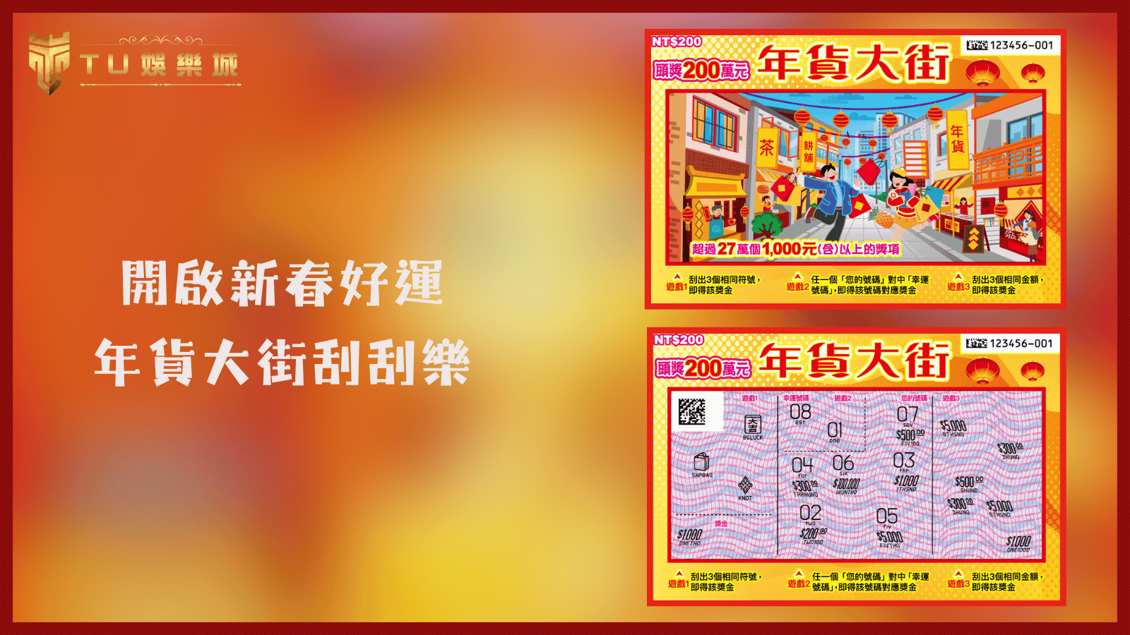 TU娛樂城2025刮刮樂推薦：開啟新春好運－體驗年貨大街刮刮樂的驚喜