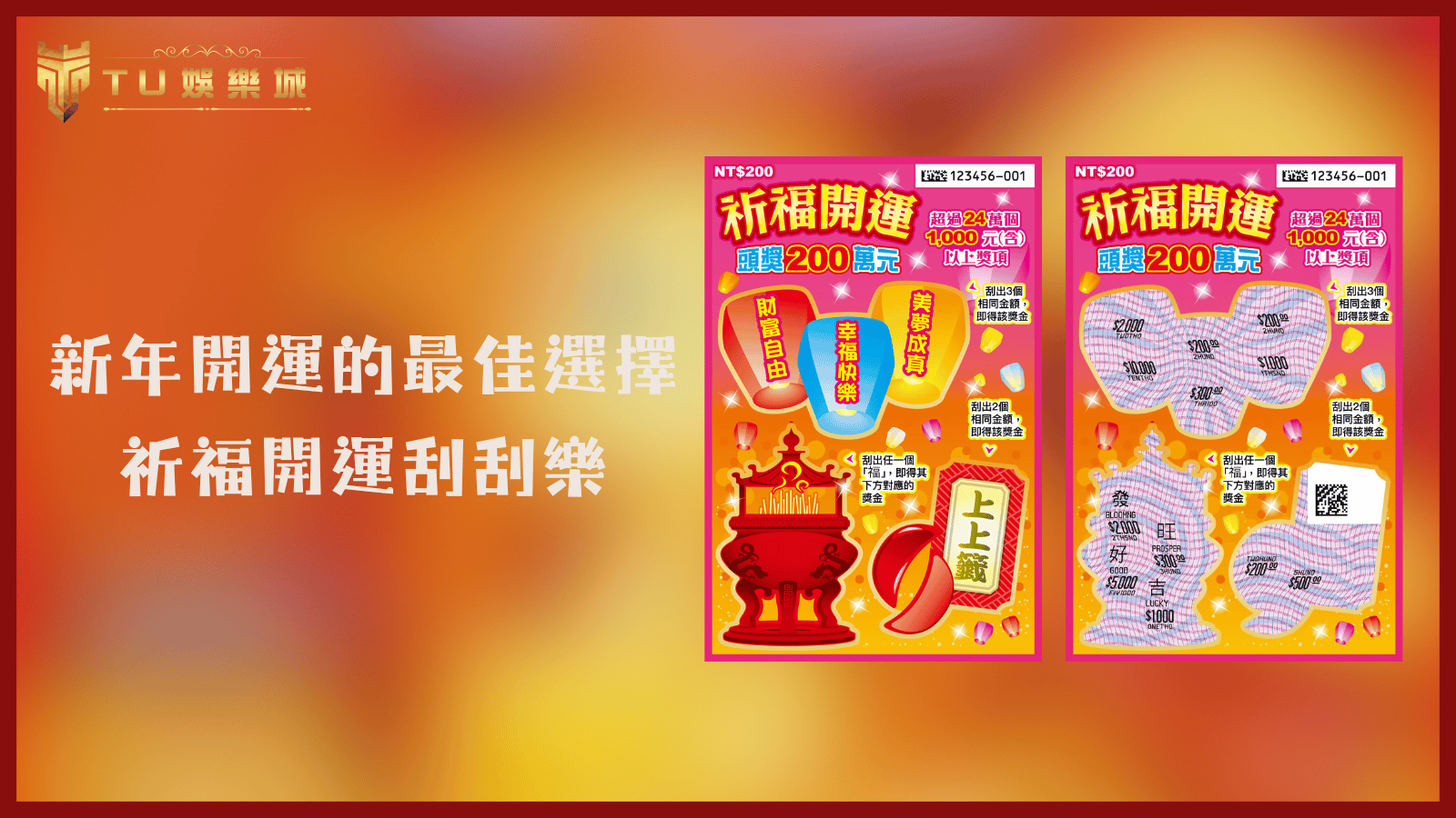 TU娛樂城2025刮刮樂推薦：新年開運的最佳選擇－祈福開運刮刮樂