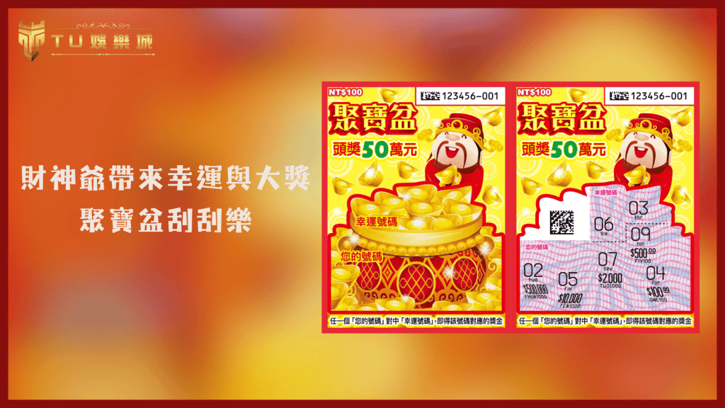 TU娛樂城2025刮刮樂推薦：財神爺帶來幸運與大獎－聚寶盆刮刮樂