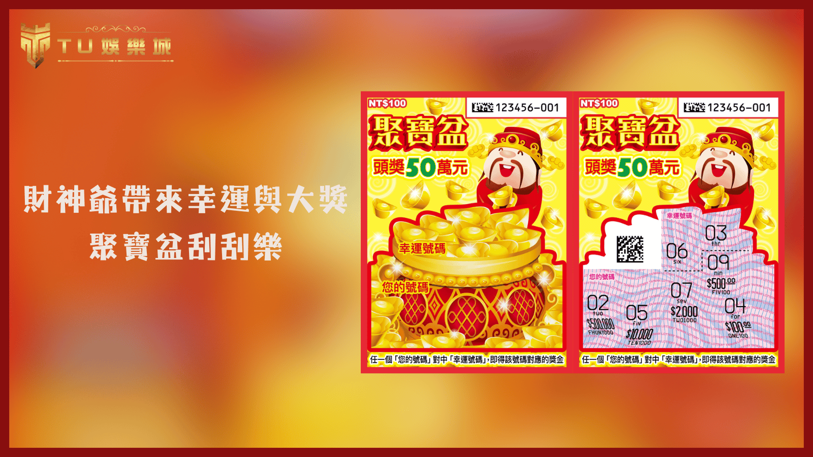 TU娛樂城2025刮刮樂推薦：財神爺帶來幸運與大獎－聚寶盆刮刮樂