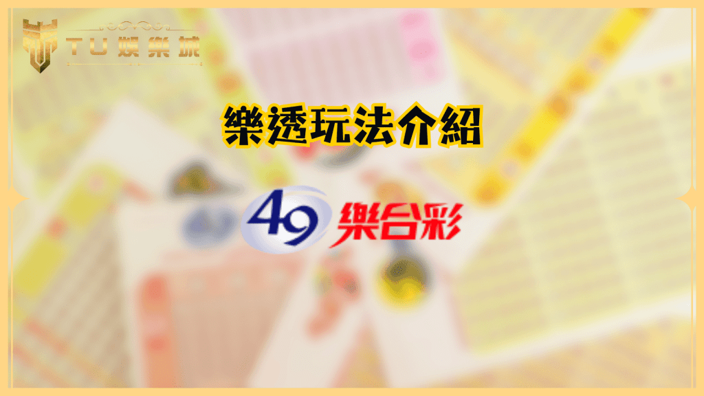 TU娛樂城樂透玩法介紹：49樂合彩完整指南 獎金結構與中獎秘訣