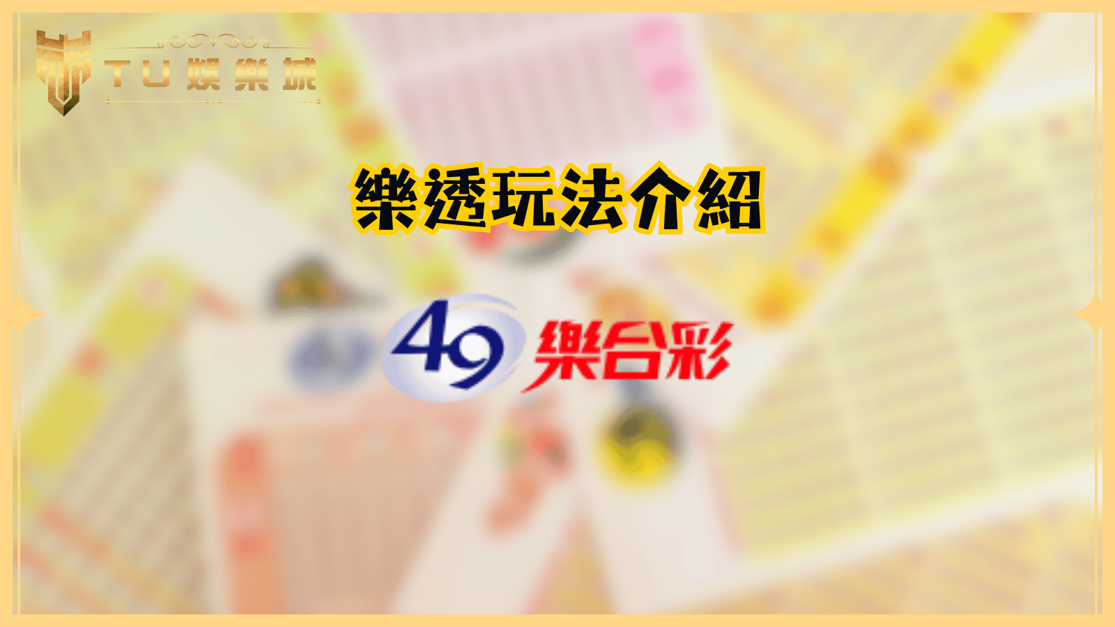 TU娛樂城樂透玩法介紹：49樂合彩完整指南 獎金結構與中獎秘訣
