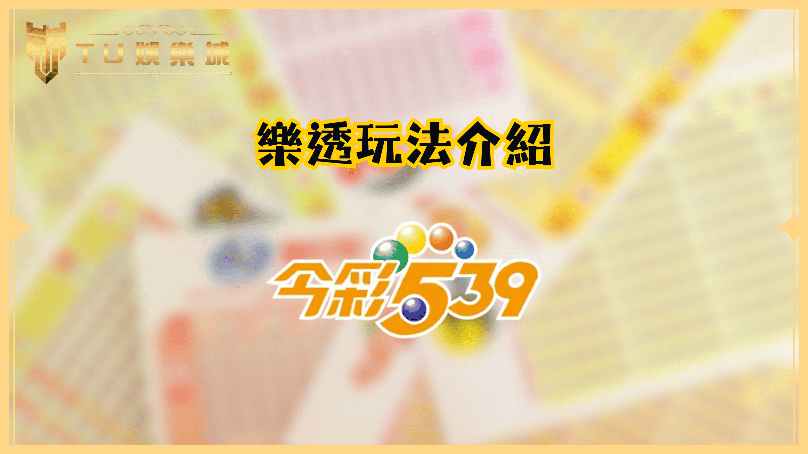 TU娛樂城樂透玩法介紹：今彩539玩法，掌握技巧，輕鬆中獎！