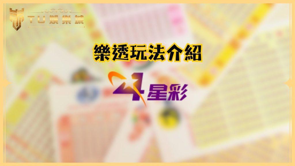 TU娛樂城樂透玩法介紹：四星彩玩法與中獎金額完整指南