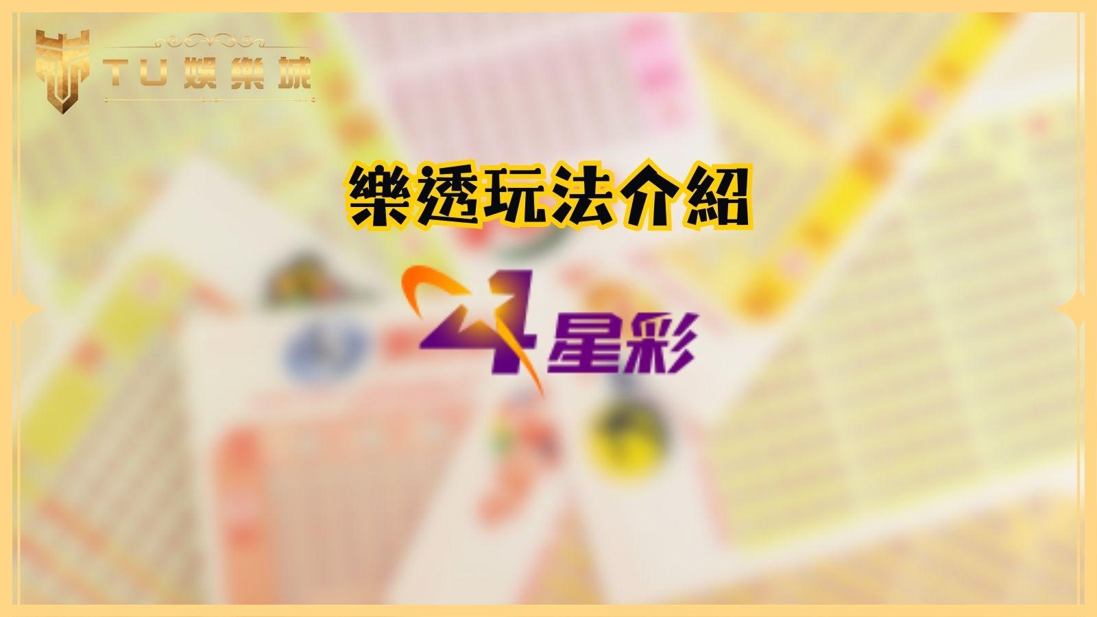 TU娛樂城樂透玩法介紹：四星彩玩法與中獎金額完整指南