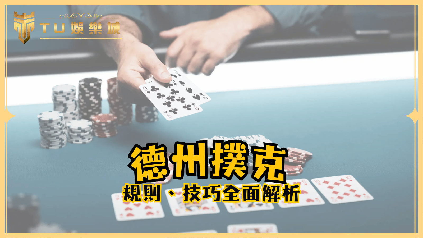 全面解析德州撲克：規則、技巧與在TU娛樂城的遊玩指南