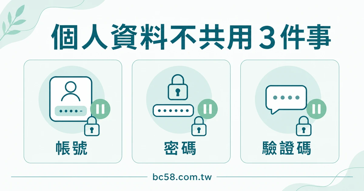 個人資料不共用三件事的淺色資訊圖，包含帳號、密碼與驗證碼。