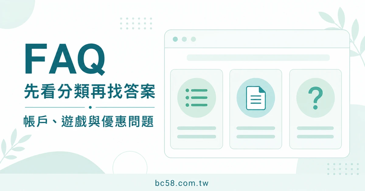 FAQ 先看分類再找答案的淺色資訊圖，提示帳戶、遊戲與優惠問題。