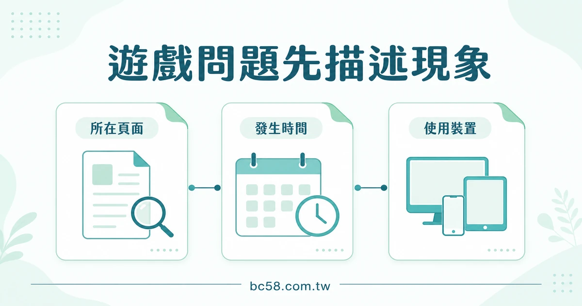 大老爺遊戲問題 FAQ 怎麼描述?用可觀察事實、時間點與畫面位置整理疑問