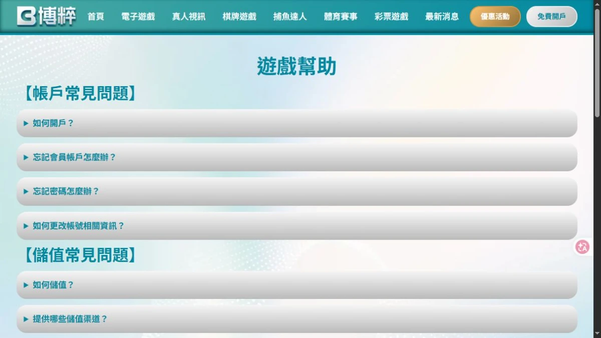 大老爺遊戲幫助頁面中的帳戶常見問題分類