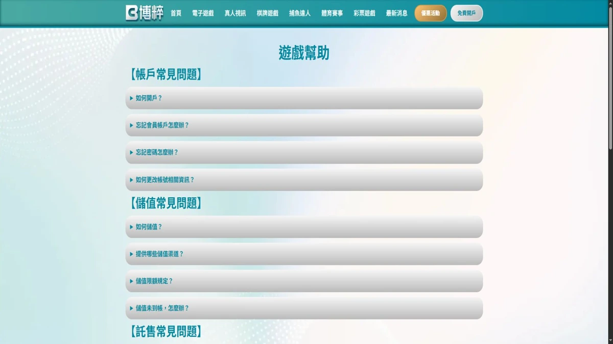大老爺遊戲幫助頁可見的問題分類脈絡
