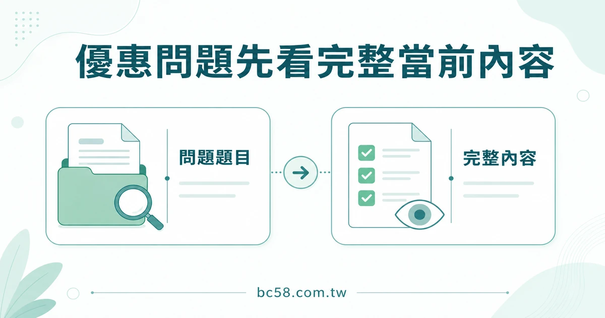 大老爺優惠 FAQ 如何確認內容？從可見文字、日期到不自行假設的閱讀清單