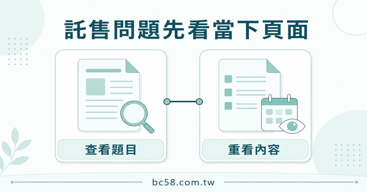 大老爺託售 FAQ 如何準備問題?非敏感紀錄、問題分流與回查方法