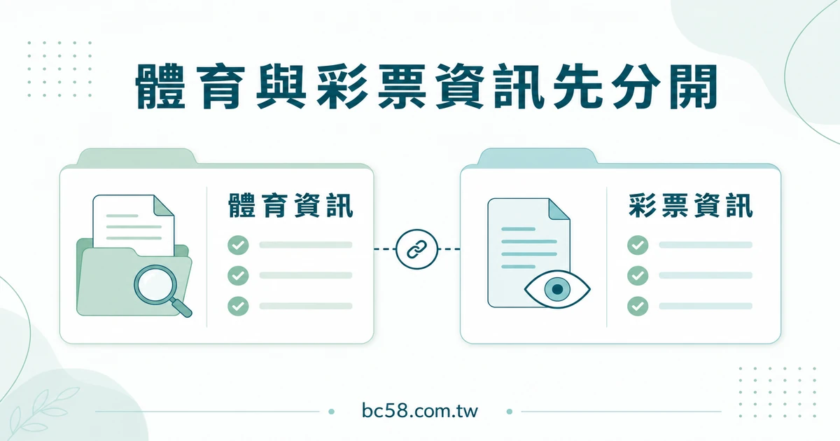 大老爺運動與彩券頁面怎麼閱讀？用時間、來源與問題類型避免資訊混用