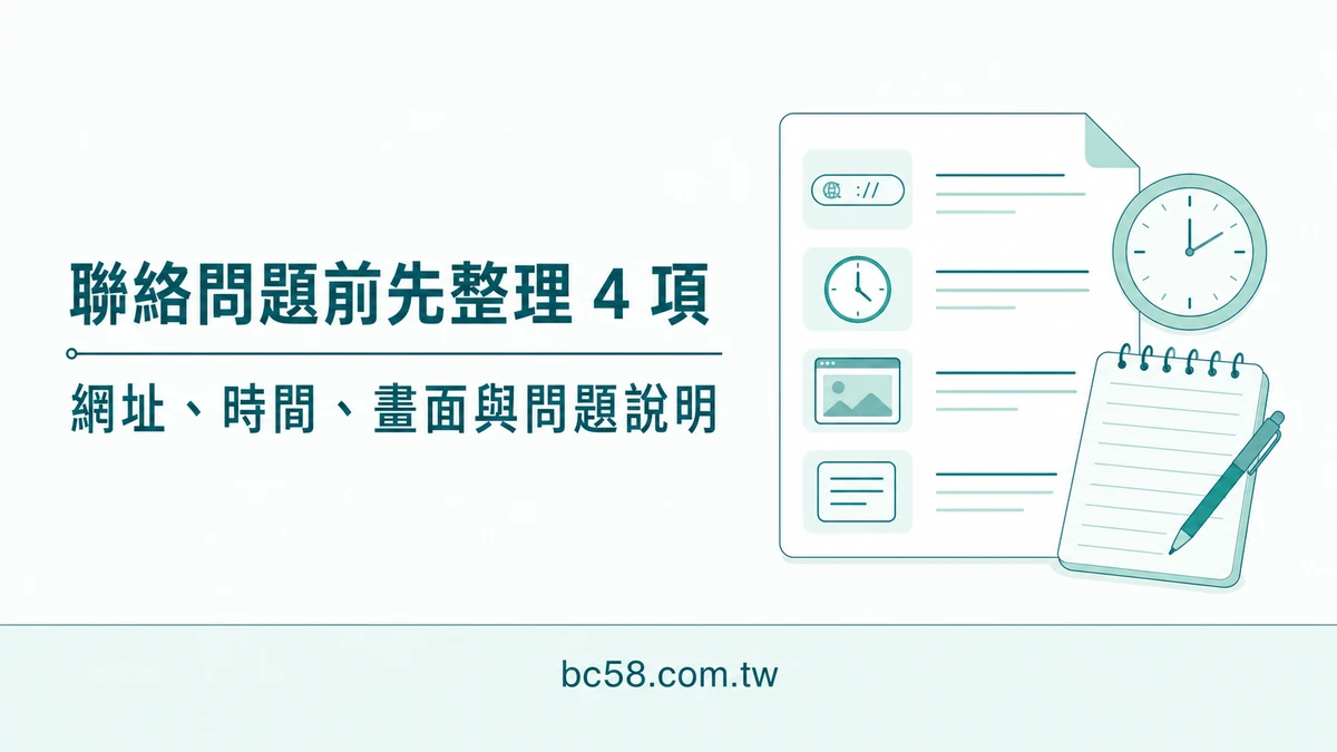 大老爺聯絡問題前要準備什麼？不含帳密的 4 項紀錄清單