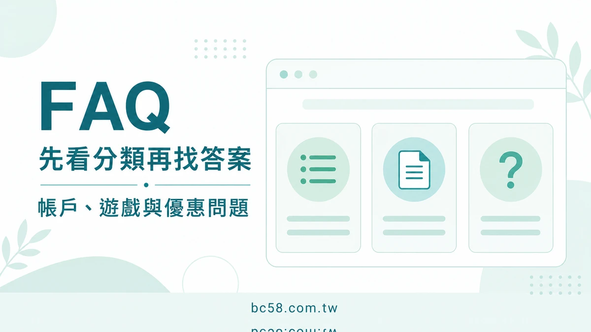 大老爺 FAQ 怎麼找答案？帳戶與網站使用問題的分類閱讀方式