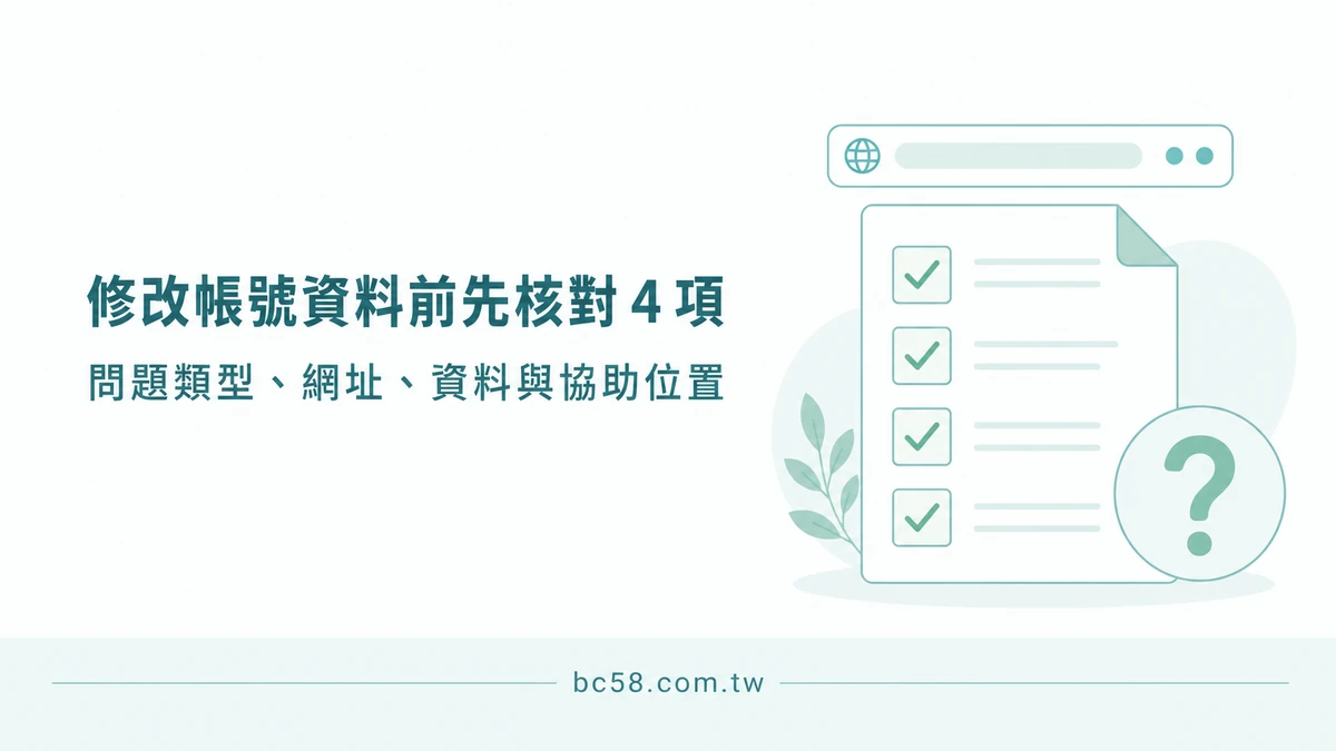 大老爺帳號資料想修改怎麼辦？操作前的自我核對與資料保護