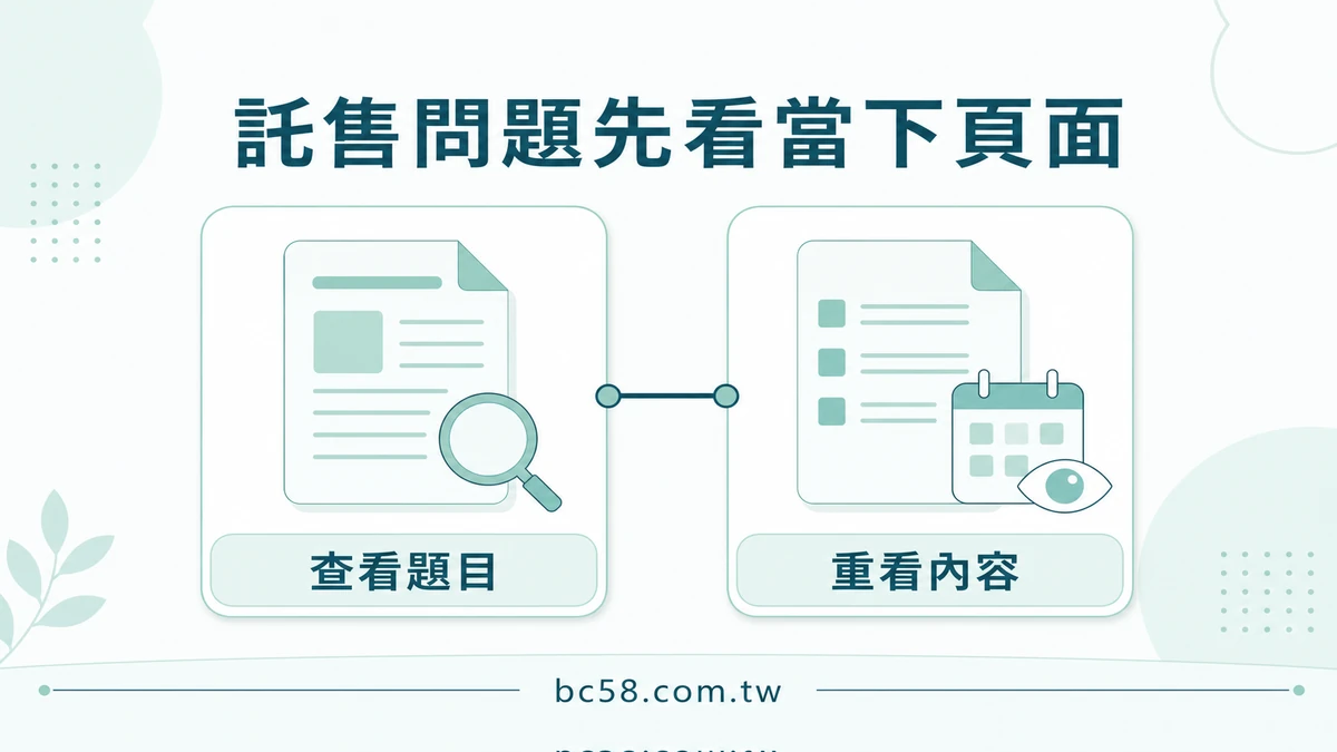 大老爺託售 FAQ 怎麼讀?先分題目再整理不含敏感資料的問題