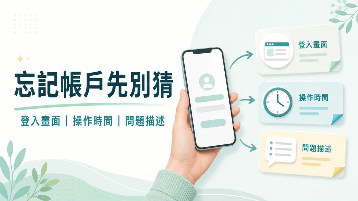 大老爺忘記會員帳戶時怎麼辦?先別一直試,整理這 3 件事再找官方入口