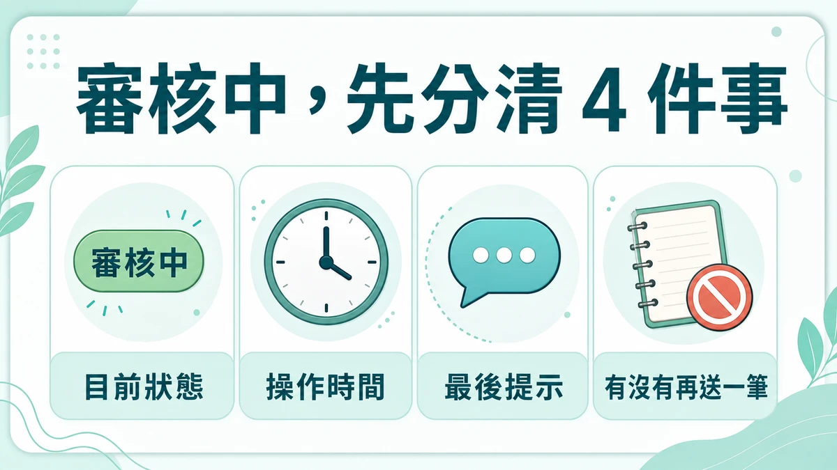 大老爺託售審核中不知要做什麼?先留這些資料,別急著重送