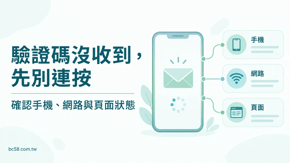 博粹娛樂驗證碼收不到怎麼辦?先分手機、網路與重送狀態