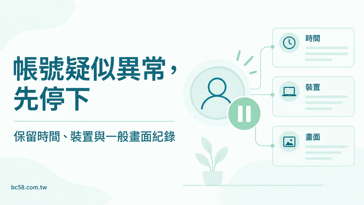 博粹娛樂帳號疑似被登入怎麼辦？先停下操作並保留非敏感紀錄