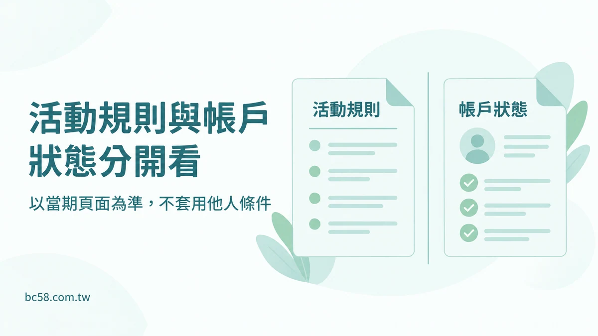 博粹娛樂優惠活動領取後怎麼看託售條件？先把活動規則與帳戶狀態分開
