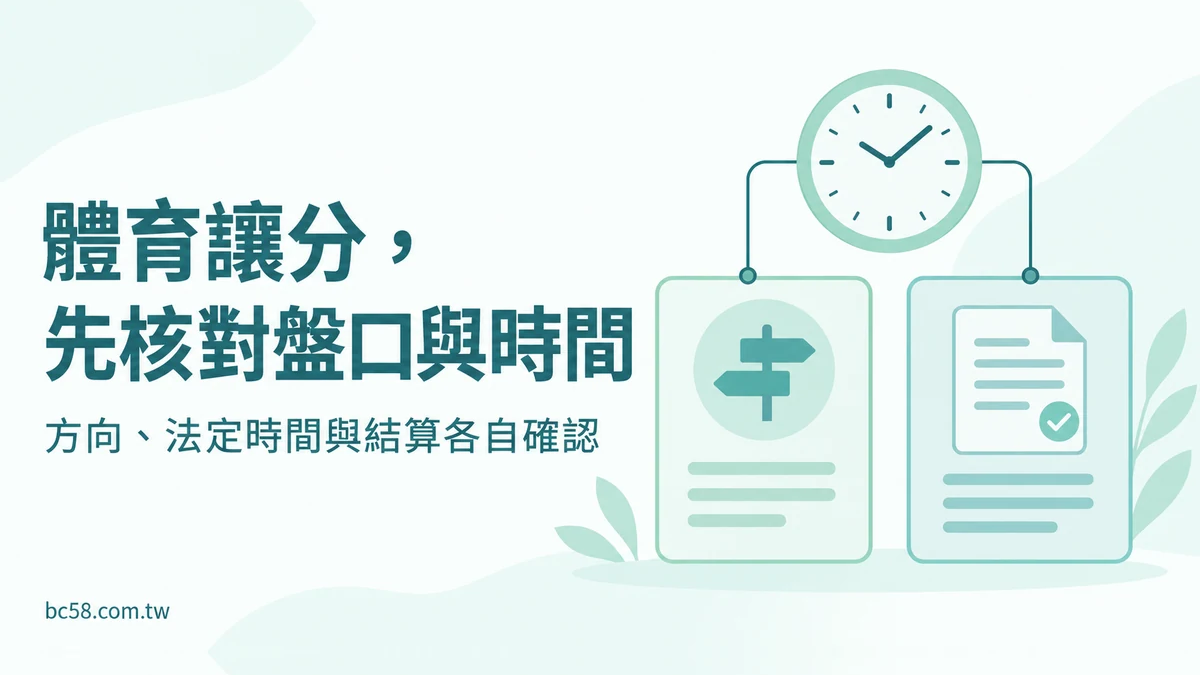 博粹娛樂體育讓分怎麼看?先確認盤口、法定時間與結算方式