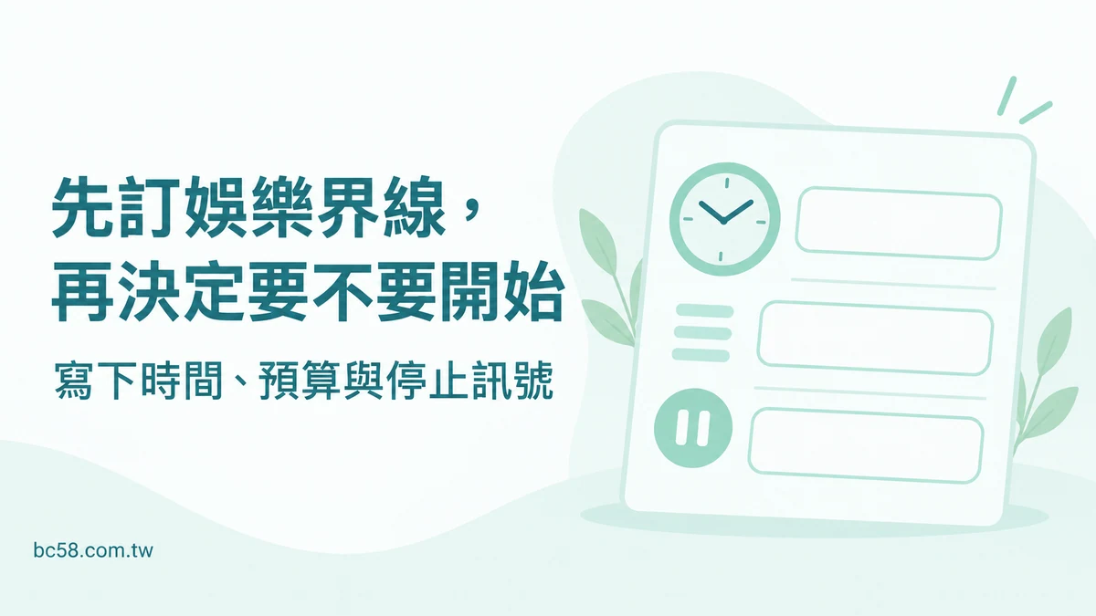 博粹娛樂想把娛樂支出控制住怎麼做?設定時間、預算與停止訊號