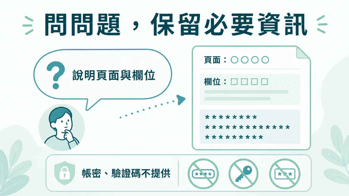 資料不一致時只保留畫面脈絡，不傳卡號、帳密或驗證碼的 16:9 資訊圖。