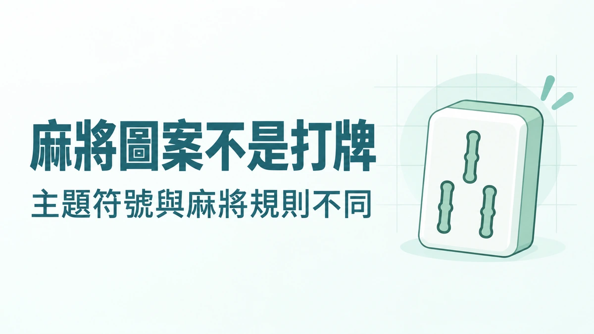 麻將老虎機和打麻將一樣嗎？圖案主題與遊戲規則的差別