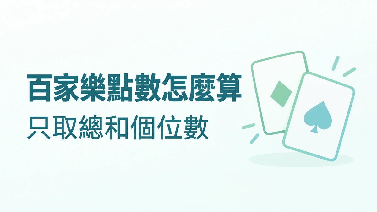 百家樂點數怎麼算：只取總和個位數