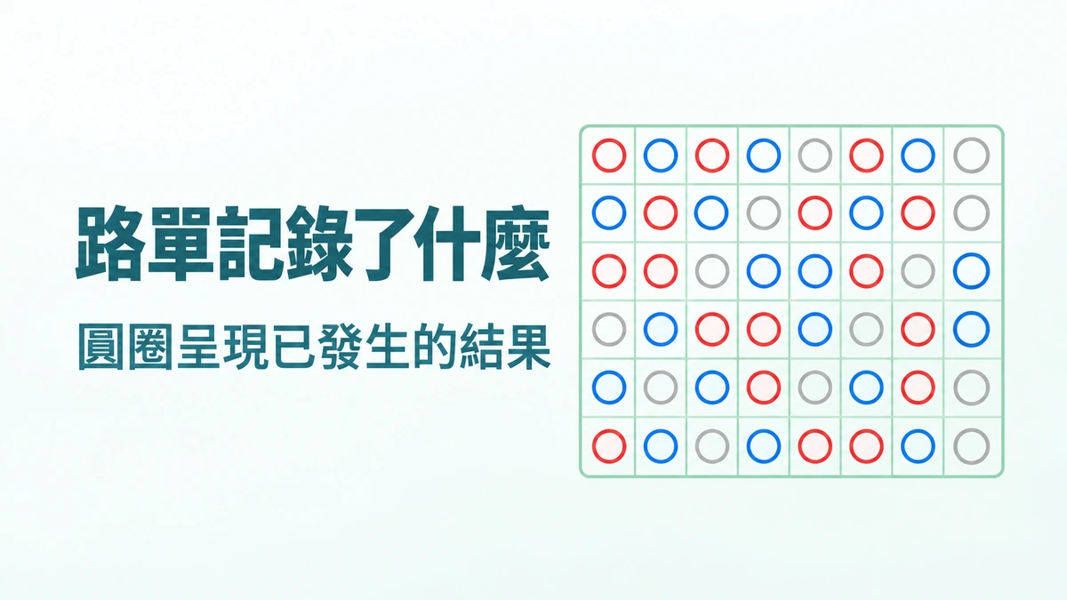 百家樂路單上的圓圈代表什麼?已發生的牌局如何呈現