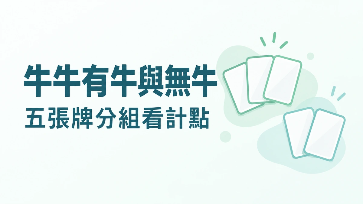 牛牛的「有牛、無牛」是什麼?五張牌的計點邏輯