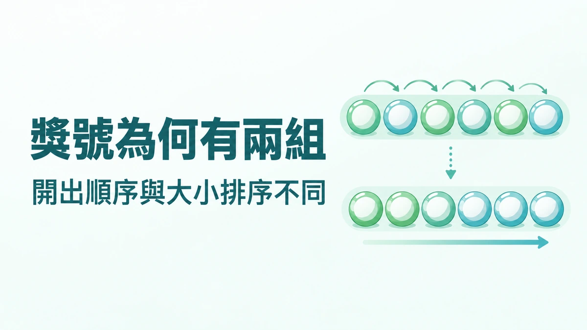 開出順序和大小排序，為什麼會看到兩組獎號？