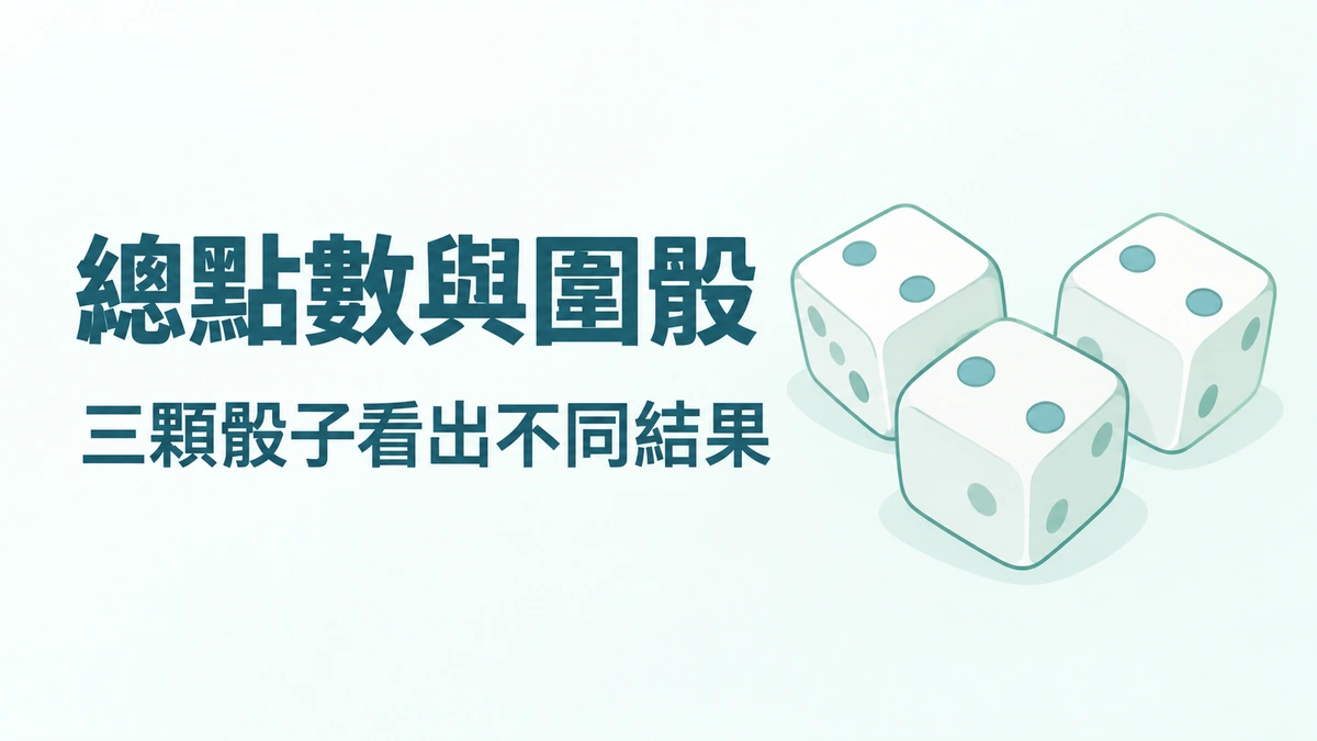骰寶的總點數與圍骰是什麼？三顆骰子的結果怎麼分