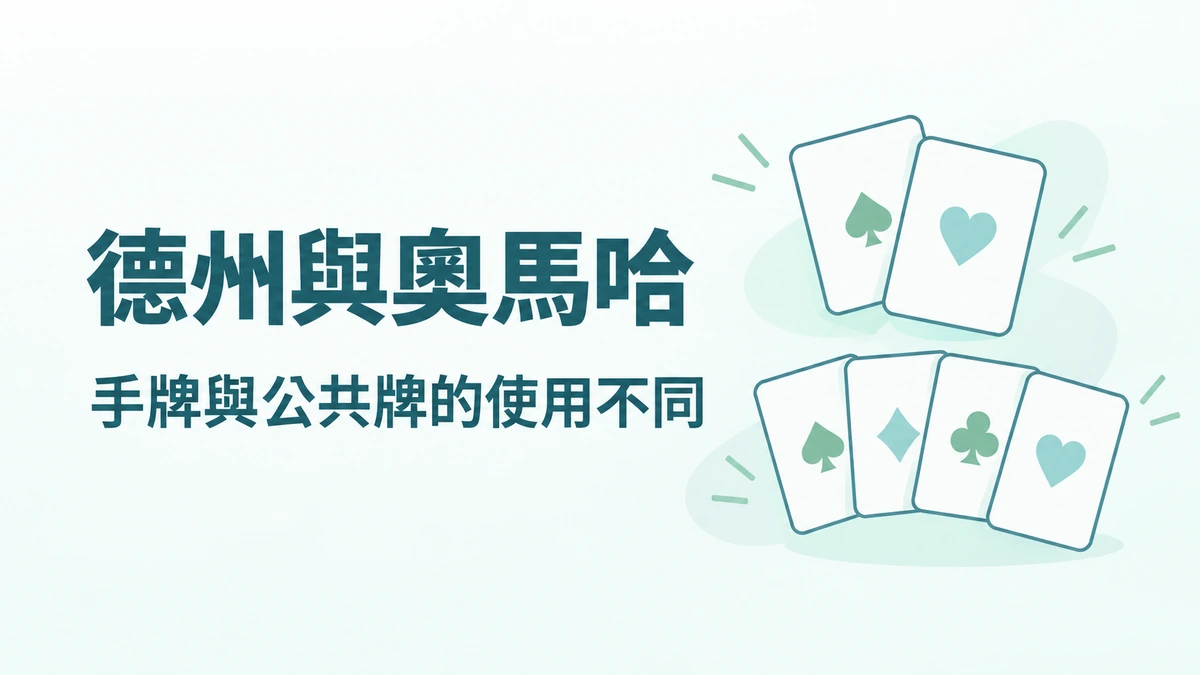 德州撲克和奧馬哈差在哪？手牌與公共牌的使用規則