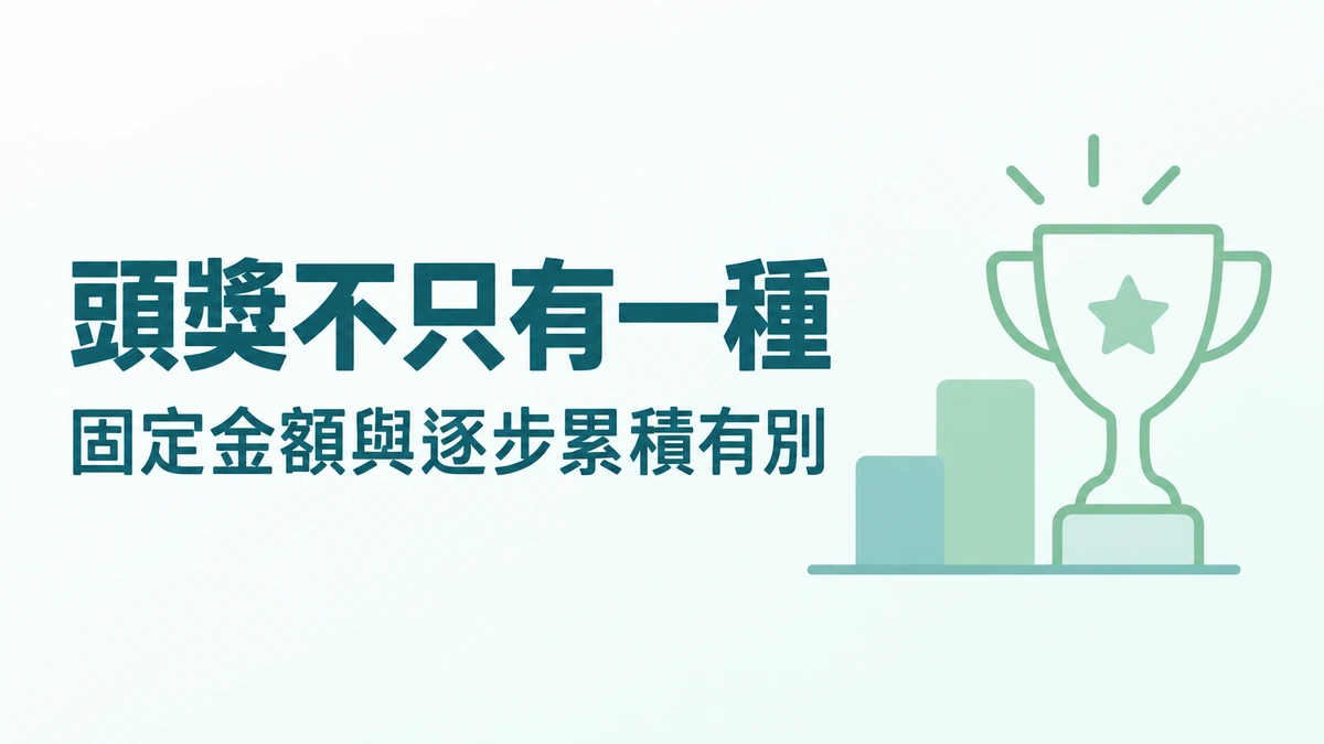 固定頭獎和累積頭獎差在哪？Jackpot 不只有一種