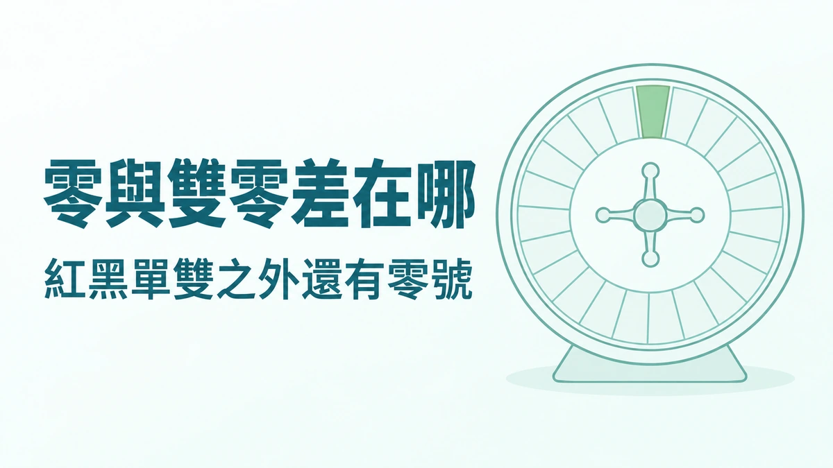 輪盤的 0 和 00 差在哪？號碼、顏色與單雙的關係
