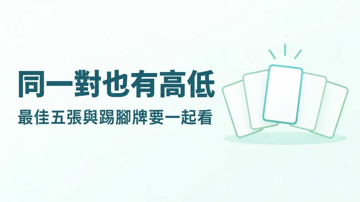 同樣一對，為什麼不是和局？撲克牌型與踢腳牌