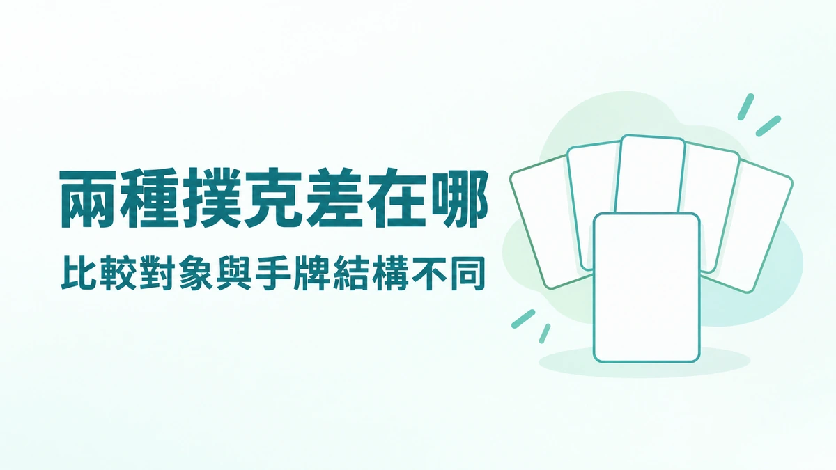 加勒比海撲克和德州撲克差在哪？比較對象與手牌結構