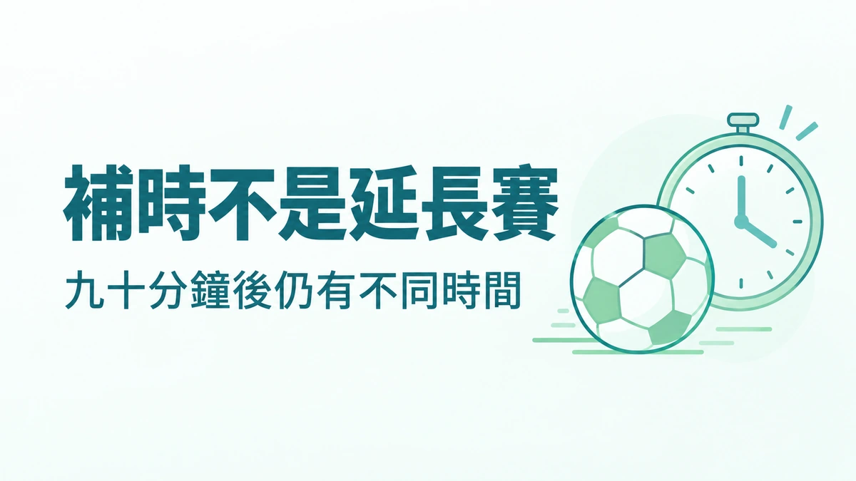 足球補時跟延長賽一樣嗎？90 分鐘以後的時間差別